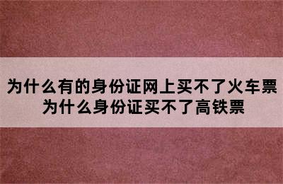 为什么有的身份证网上买不了火车票 为什么身份证买不了高铁票